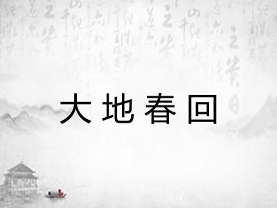大地春回