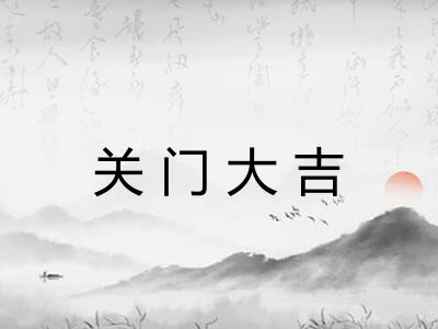 关门大吉