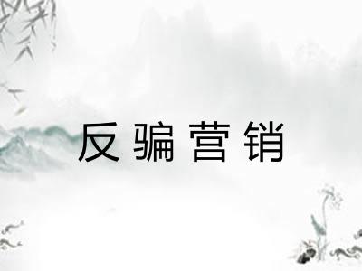 反骗营销