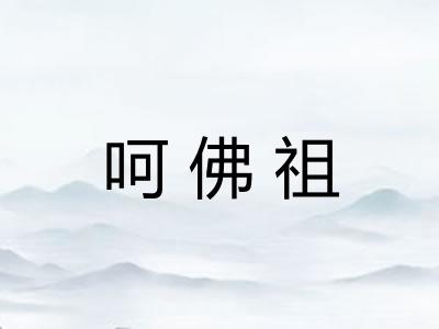 呵佛祖