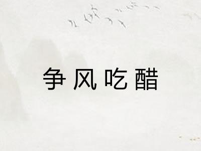 争风吃醋