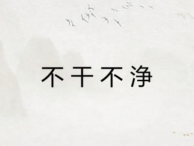 不干不浄