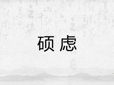 硕虑