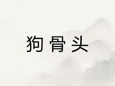 狗骨头