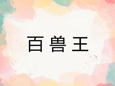 百兽王