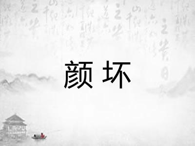 颜坏