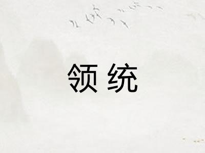 领统