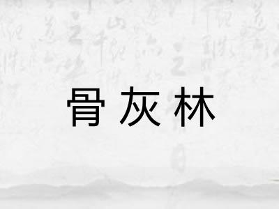 骨灰林