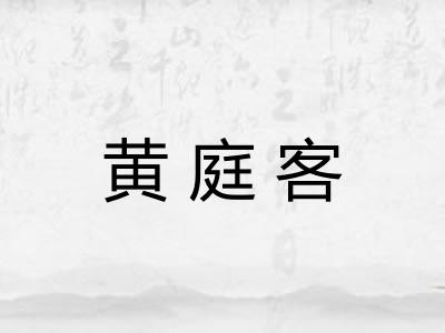 黄庭客