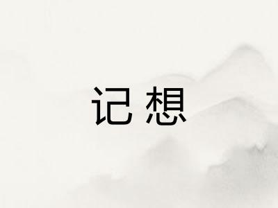 记想