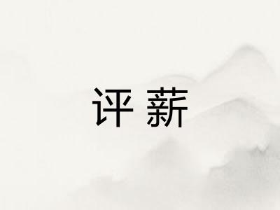 评薪