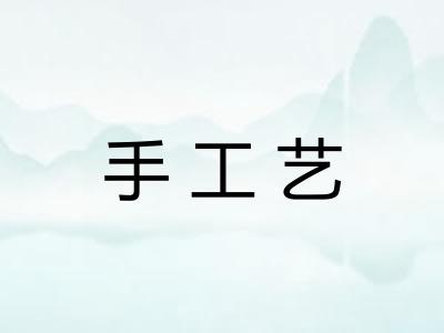 手工艺