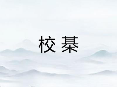 校棊