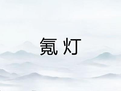 氪灯