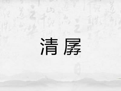 清孱