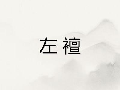 左襢