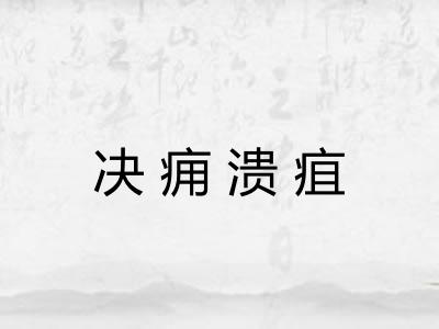 决痈溃疽