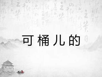 可桶儿的