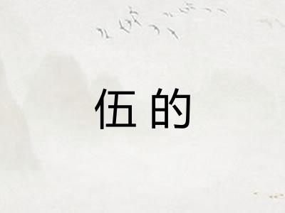 伍的