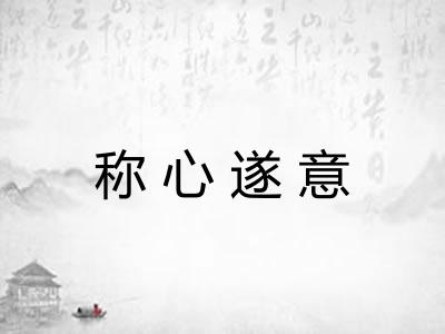 称心遂意