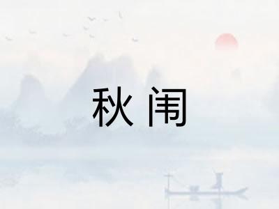 秋闱