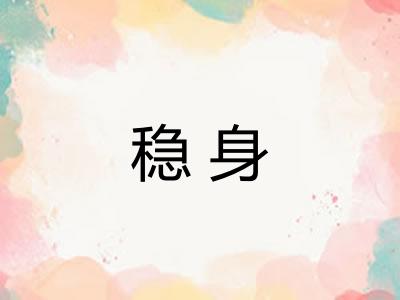 稳身