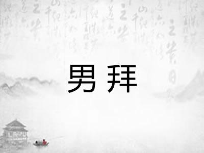 男拜