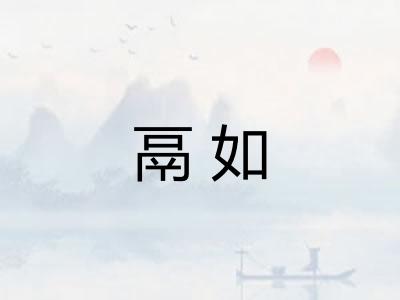 鬲如