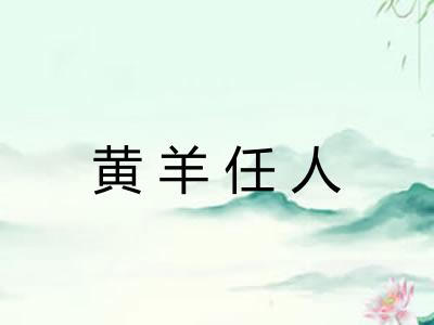 黄羊任人