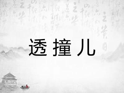 透撞儿