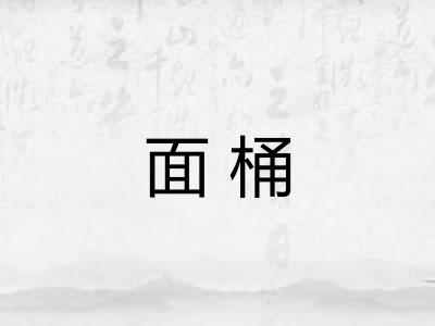 面桶