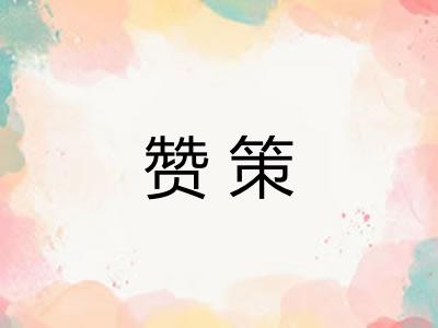 赞策