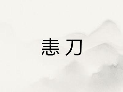 恚刀