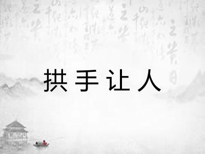 拱手让人