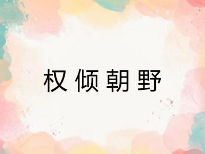 权倾朝野