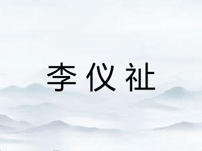 李仪祉