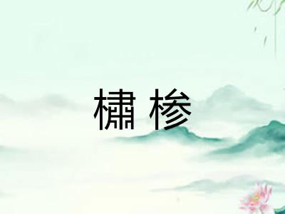 橚椮
