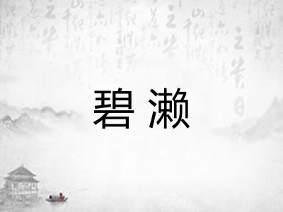 碧濑