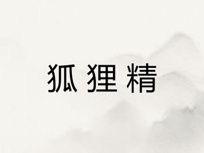 狐狸精