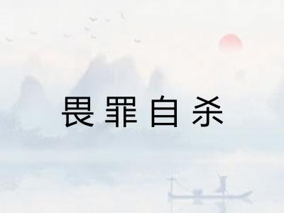 畏罪自杀