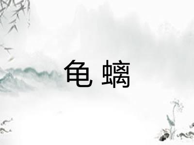 龟螭