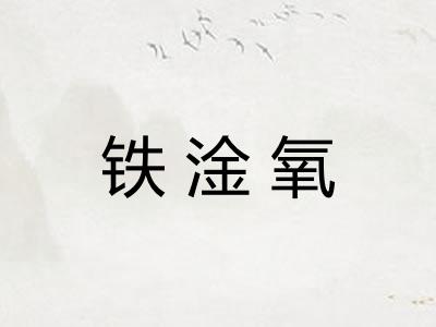 铁淦氧