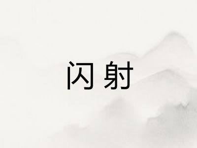 闪射