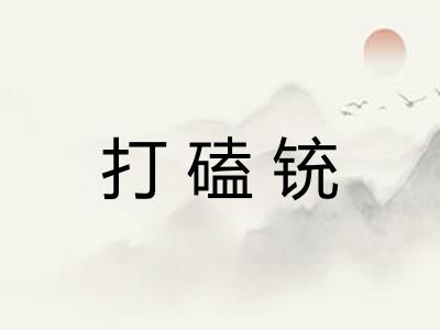 打磕铳