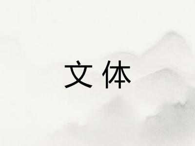 文体