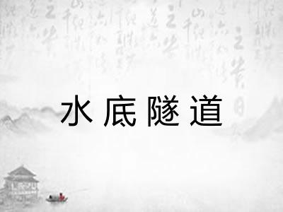 水底隧道