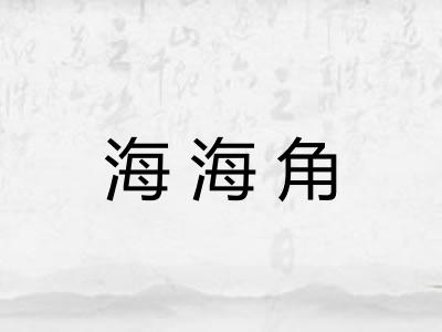 海海角