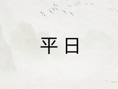 平日