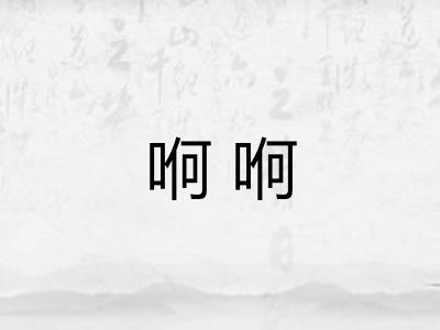 哬哬