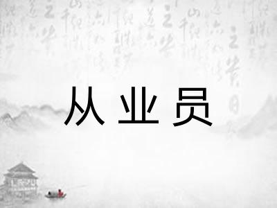 从业员